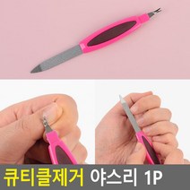 손톱 발톱 큐티클 제거 야스리 네일 버퍼 휴대용 손톱정리기 손톱갈이
