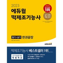 2023 에듀윌 떡제조기능사 필기+실기 한권끝장 - 최신 출제기준 반영 핵심요약 실기 과제 무료강의 CBT시험 대비