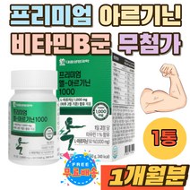 엘아르기닌 1000mg 무첨가 프리미엄 비타민B군 캡슐 타우린 엽산 비오틴 엘 아르기닌 L-ARGININE 알기닌 L-아르지닌 아미노산 캔디 비타민C 자일리톨 아르지닌 타블렛 정