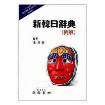 [민중서림]신한일사전 예해, 없음