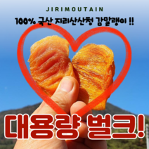 지리산 고종시 산청감말랭이 1봉 17 700 수량특가, 산청 감말랭이 대용량 벌크 4kg