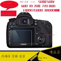 강화필름 5D25D4 60D 7D 1DX3 3000D 4000D 카메라 패치 어깨팩 적용우 캐논, 3000D강화필름(2개)