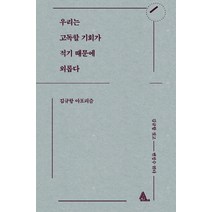 우리는 고독할 기회가 적기 때문에 외롭다:김규항 아포리즘, 알마