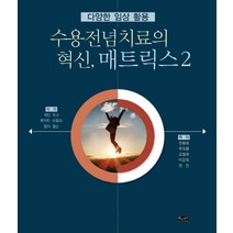 수용전념치료의 혁신 매트릭스. 2:다양한 임상 활용, 삶과지식, 케빈 포크 외