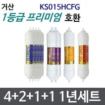 거산 KS015HCFG 1년세트 정수기필터호환 프리미엄