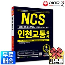2021 서울교통공사 전기직 NCS 봉투모의고사