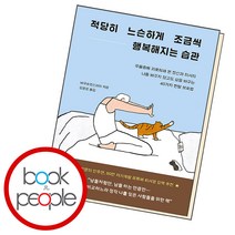 적당히 느슨하게 조금씩 행복해지는 습관, 단품, 단품