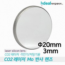 아이딜레이저 Mo 미러 20mm co2 레이저 커팅 각인 밀러 레이져 컷팅, 1개