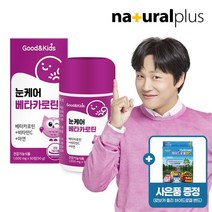 굿앤키즈 어린이 눈케어 베타카로틴 90정 1박스(3개월분)/로보카폴리 밴드 1박스 증정