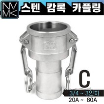 노바마켓 스테인레스 SUS 캄록카플러 C형 모음 배관호스 CAMLOCK 스텐 커플링 카플링 산업용