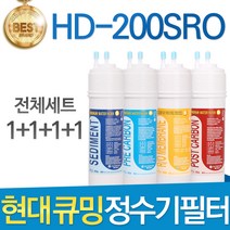 현대 큐밍 HD-200SRO 고품질 정수기 필터 호환 전체세트, 선택01_전체세트(1+1+1+1=4개)