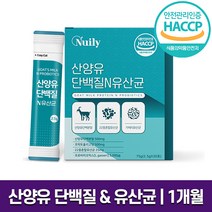 뉴일리 네덜란드산 산양유 단백질앤유산균 30포 모유유래 유산균 고소한 우유맛 스틱형 장건강 면역 증진 하루 1포 1개월 2개월 3개월 6개월 홈쇼핑 방송 정품 건강 식품 해썹인증, 1박스 (1개월분), 2.5g x 30포