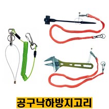 공구 낙하방지 걸이대 안전 고리 와이어 용품, 공구낙하방지걸이(형광)