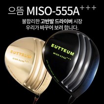 기타브랜드 으뜸 MISO-555A 초고반발 초대형헤드 505CC 초경량 골드 블랙헤드 드라이버, 골드헤드_10도R
