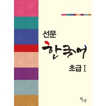 선문 한국어 초급 1, 소통