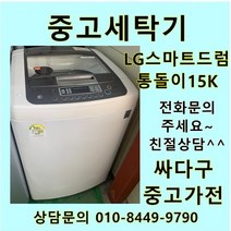 [중고세탁기]LG 스마트드럼 통돌이 15Kg 화이트 친절상담, 삼성