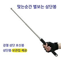 살림마왕 강철 호신용 삼단봉 진압 경찰 봉 3단봉