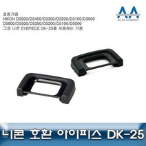 니콘 D5600 호환 아이피스 DK-25 D5300/D5500/D3000 RHF+C_4FD055 아이컵 카메라악세서리 뷰파인더악세서리, 본상품선택