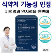 뇌영양제 포스파티딜세린 식약처인증 두뇌건강 기억력 인지력 개선 식물성캡슐 첨가물무첨가 은행잎추출물 비타민E, 4박스