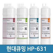 현대큐밍 HP-631 정수기 필터 1년세트 프리미엄 호환필터