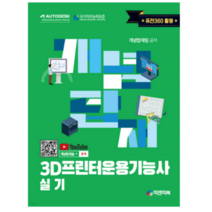 (피앤피북) 2023 3D프린터운용기능사 실기, 2권으로 (선택시 취소불가)