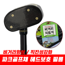 파크골프채 헤드보호필름 비거리필름 직진성강화 비거리향상