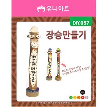 부영종합문구 유니아트 3000 장승 diy 만들기