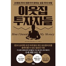 이웃집 투자자들:25명의 투자 전문가가 밝히는 성공 투자 비법, 이너북, 조슈아 브라운브라이언 포트노이