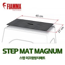 피아마 스텝- 매트매그넘 미끄럼방지매트 캠핑카 카라반 모터홈 RV 차박 발판매트 캠핑카안전용품
