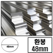 알루미늄 환봉 지름 48 (mm) / 최소절단치수 50mm - 2000mm, 1750mm, 1개