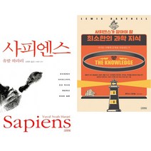 사피엔스 + 알아야 할 최소한의 과학 지식 (전2권) 김영사