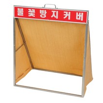 하이그라스포 스마토 불꽃방지커버 600X700x400 :daydm, 선택하신 상품