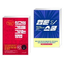 (서점추천) 최고의 그림을 그리는 방법 + 웹툰스쿨 (전2권)