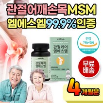MSM 99.9% 육아 집안일 노인관절 노인연골 메디틸설폰 피쉬콜라겐 펩타이드 피시콜라겐 디메틸설폰 40대 50대 60대 저분자피쉬콜라겐 바쁜 직장인 여성 워킹맘 영양제 보충제