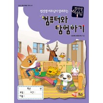 인터넷과 함께하는 컴퓨터와 탐험하기:컴퓨터 특기적성 전문교재, 해람북스(구 북스홀릭)