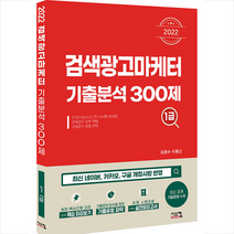 시스컴 2022 검색광고마케터 1급 기출분석 300제 스프링제본 2권 (교환&반품불가)