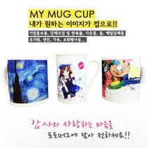 디피로드 주문제작 포토 머그컵 주문인쇄 / 포토머그컵 / 이미지 머그컵 / 커플 생일 가족 기념일 선물 맞춤제작 머그컵, 1개~10개(개당4000원)