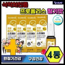 식약처인증 프로폴리스 스프레이 입속세균억제 구강건강 환절기건강 딸기맛 4통