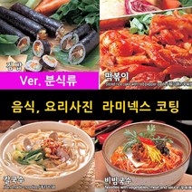 스피드메뉴 분식 요리 맛있는음식사진 메뉴판이미지 식당메뉴그림 음식이미지 라미넥스출력 양면코팅사진, 13_칡냉면