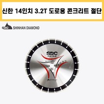 신한 도로 쏘블레이드 14인치 3.2T 콘크리트 아스팔트 교량 보수 컷팅 쏘