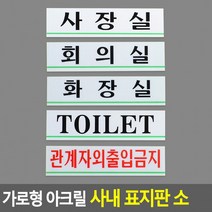 가로형 아크릴 사내 표지판 안내판 인테리어소품 디자인문패, 화장실