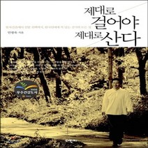 새책-스테이책터 [제대로 걸어야 제대로 산다] -팔자걸음에서 신발 선택까지 한국인에게 꼭 맞는 걷기의 모든 것-다빈치-안광욱, 제대로 걸어야 제대로 산다