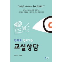 영화로 열어가는 교실상담:상처받은 교실을 위한 영화치유, 박영스토리, 조원국김은영
