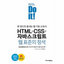 공부서점 Do it! HTML + CSS 자바스크립트 웹 표준의 정석, 단품없음