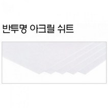 FL0618.반투명아크릴판1.3240350mm (10개입), 단품
