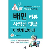 배민 리뷰 사장님 댓글 이렇게 달아라 : 매출을 올리고 단골을 만드는 배달의민족 댓글 마케팅, 도서