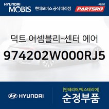 순정 에어컨 히터 송풍구(에어벤트) 중앙 우측 (974202W000RJ5) 맥스크루즈 싼타페