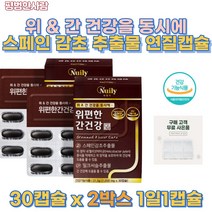 건강 기능식품 위편한 간건강 스페인 감초 고함량 밀크 씨슬 추출물 2중 복합 기능성 영양제 Glabridin 5.4함유 해조 칼슘 유기농 과일 야채혼합분말 속쓰림 속편한 영양제