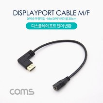 디스플레이 포트 변환 젠더 DP 숫 - 미니 DP 암 30cm ND898 Mini 우향 꺾임 FULL HD 풀 연결 선 라인 빔 프로젝터 디스플레이 모니터 TV 티브이 컴퓨터 데스크탑 LED LCD 노트북