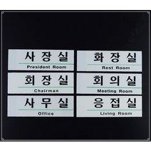 영문 혼용 아크릴 사내 표지판 사무실 표시 명판